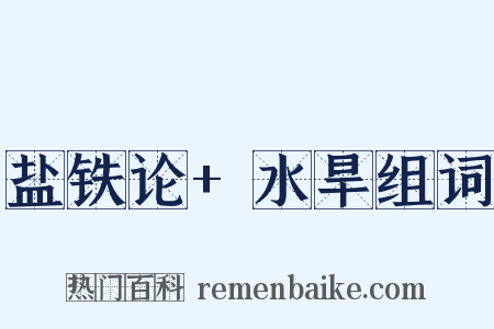 盐铁论+水旱组词是什么意思的图片